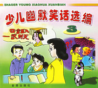 少儿幽默笑话选编(3)