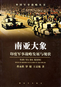 南亚大象(印度军事战略发展与现状)/外国军事战略丛书