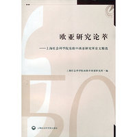 欧亚研究论萃-上海社会科学院东欧中西亚研究所论文精选