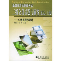 全国计算机等级考试二级全真试题与解答（笔试、上机）——C语言程序设计