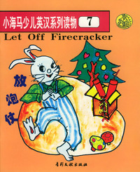 小海马少儿英汉系列读物7：放炮仗
