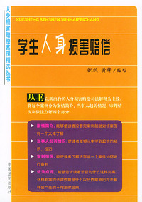 学生人身损害赔偿——人身损害赔偿案例精选丛书