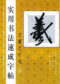 中国历代碑帖集句集联丛书：实用书法速成字帖（王羲之行书4）