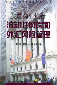 美国商业银行流动性风险和外汇风险管理