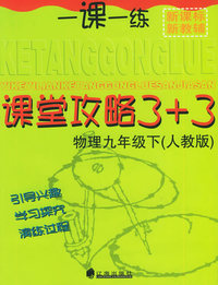 一课一练课堂攻略3+3 物理九年级下（人教版）
