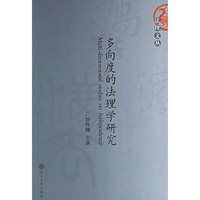多向度的法理学研究——法理丛书