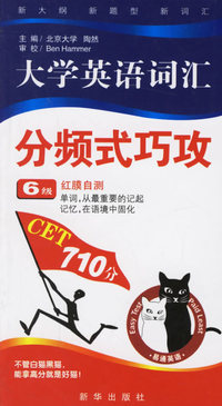 大学英语词汇分频式巧攻（6级）