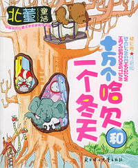 十万个哈欠和一个冬天（注音版）/中国当代儿童文学名家新作书系·精彩卷