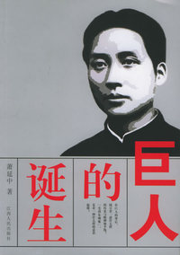 巨人的诞生：“毛泽东现象”的意识起源