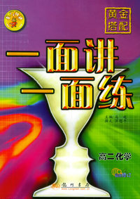 黄金搭配·一面讲一面练.高二化学