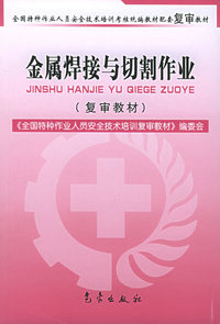 金属焊接与切割作业（复审教材）——全国特种作业人员安全技术培训考核统编教材配套复审教材