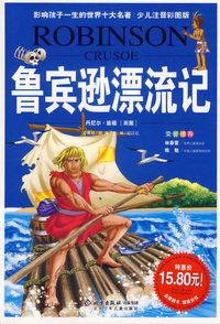 鲁宾逊漂流记/影响孩子一生的世界十大名著(少儿注音彩图版)