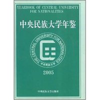 中央民族大学年鉴(2005)(YEARBOOK OF CENTRAL UNIVERSITY FOR NATONALITES)