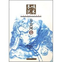 本味艺术--方金河卷(本味艺术)
