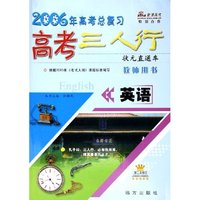 英语(教师用书第3次修订2006年高考总复习)/高考三人行状元直通车