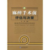 麻醉手术前评估与决策