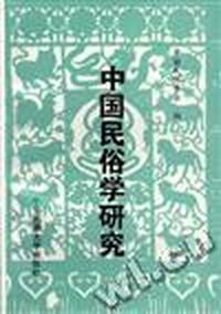 中国民族俗学研究(第一辑)