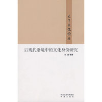 后现代语境中的文化身份研究