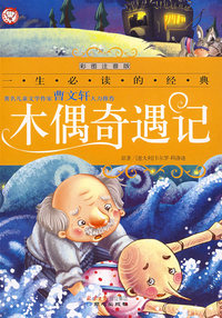 一生必读的经典：木偶奇遇记（彩图注音版）