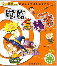 脑筋急转弯：智斗魔法门/超级小学生课外阅读丛书