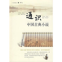 通识：中国古典小说