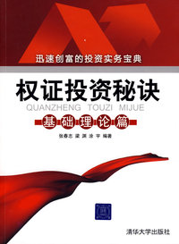 权证投资秘诀——基础理论篇