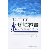 湛江市水环境容量分析与应用研究