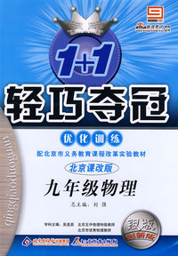 1+1轻巧夺冠优化训练：九年级物理·上（北京课改版）（银版 创新版）（含答案）