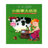 小故事大启发/注音版