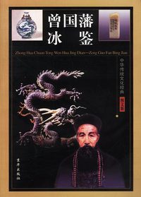 中华传统文化经典——曾国藩冰鉴（全四卷）