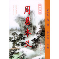 周易本义