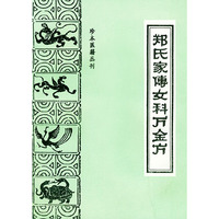 郑氏家传女科万金片/珍本医籍丛刊