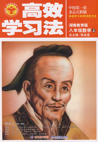 八年级数学上：湖南教育版——高效学习法