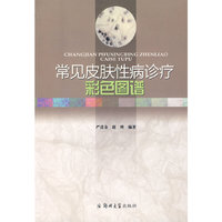 常见皮肤性病诊疗彩色图谱
