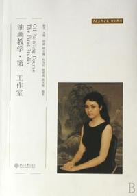 中央美术学院规划教材·油画教学:第一工作室