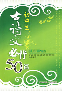 初中生古诗文必背50篇
