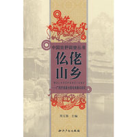 仫佬山乡广西罗城县大梧屯调查与研究