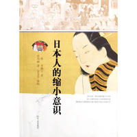日本人的缩小意识