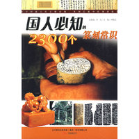 国人必知的2300个篆刻常识