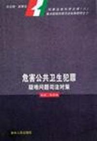 危害公共卫生犯罪疑难问题司法对策
