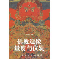 佛教造像量度与仪轨