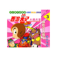 大闹天宫/西游笑记