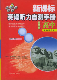 新课标英语听力自测手册：高中（新编双色版）（1书+2磁带）