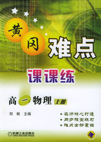 高一物理（上册）－黄冈难点课课练