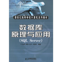 数据库原理与应用(SQL Server)--新世纪高等学校计算机系列教材