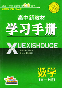 高中新教材学习手册：数学（高一上册）
