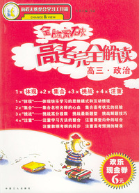 全脑突破·高考完全解读：高三政治