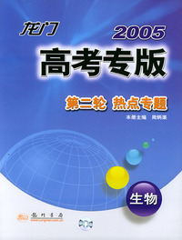 2005龙门高考专版第二轮·热点专题：生物（修订版）