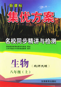 生物八年级上（北师大版）——新课标集优方案名校同步精讲与检测