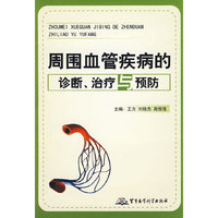 周围血管疾病的诊断、治疗与预防